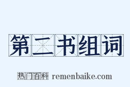 第二书组词是什么意思的图片